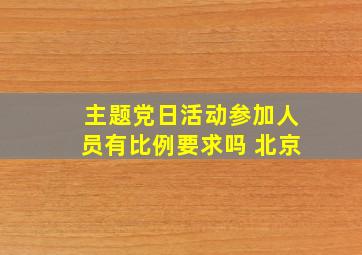 主题党日活动参加人员有比例要求吗 北京